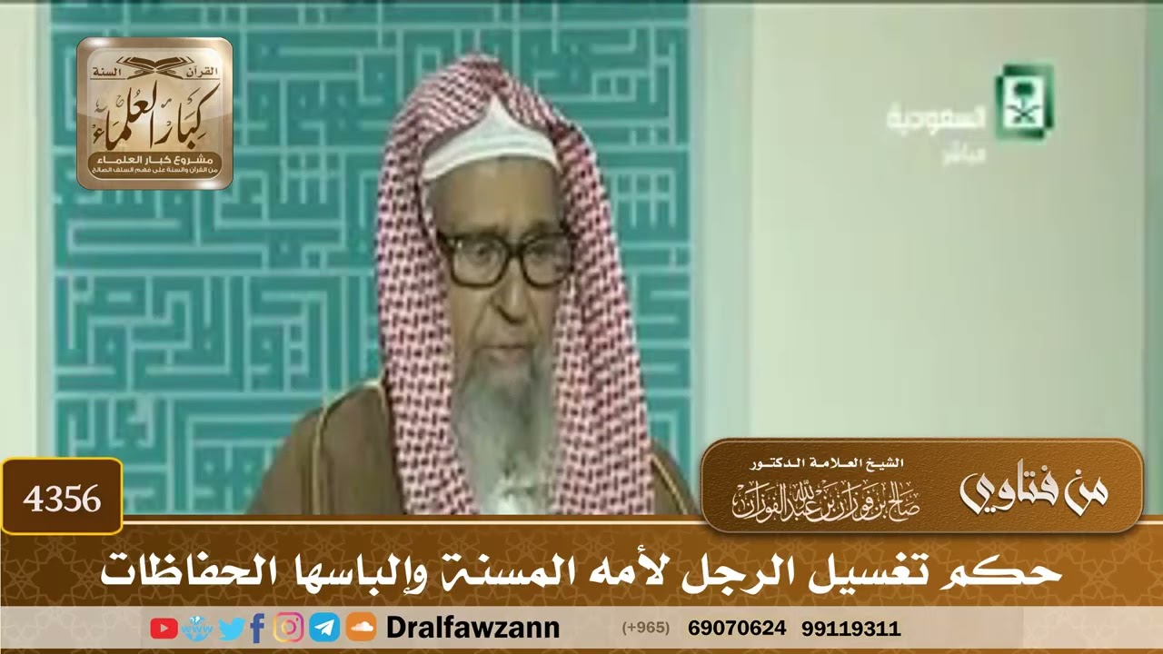 [4356] حكم تغسيل الرجل لأمه المسنة وإلباسها الحفاظات - صالح الفوزان
