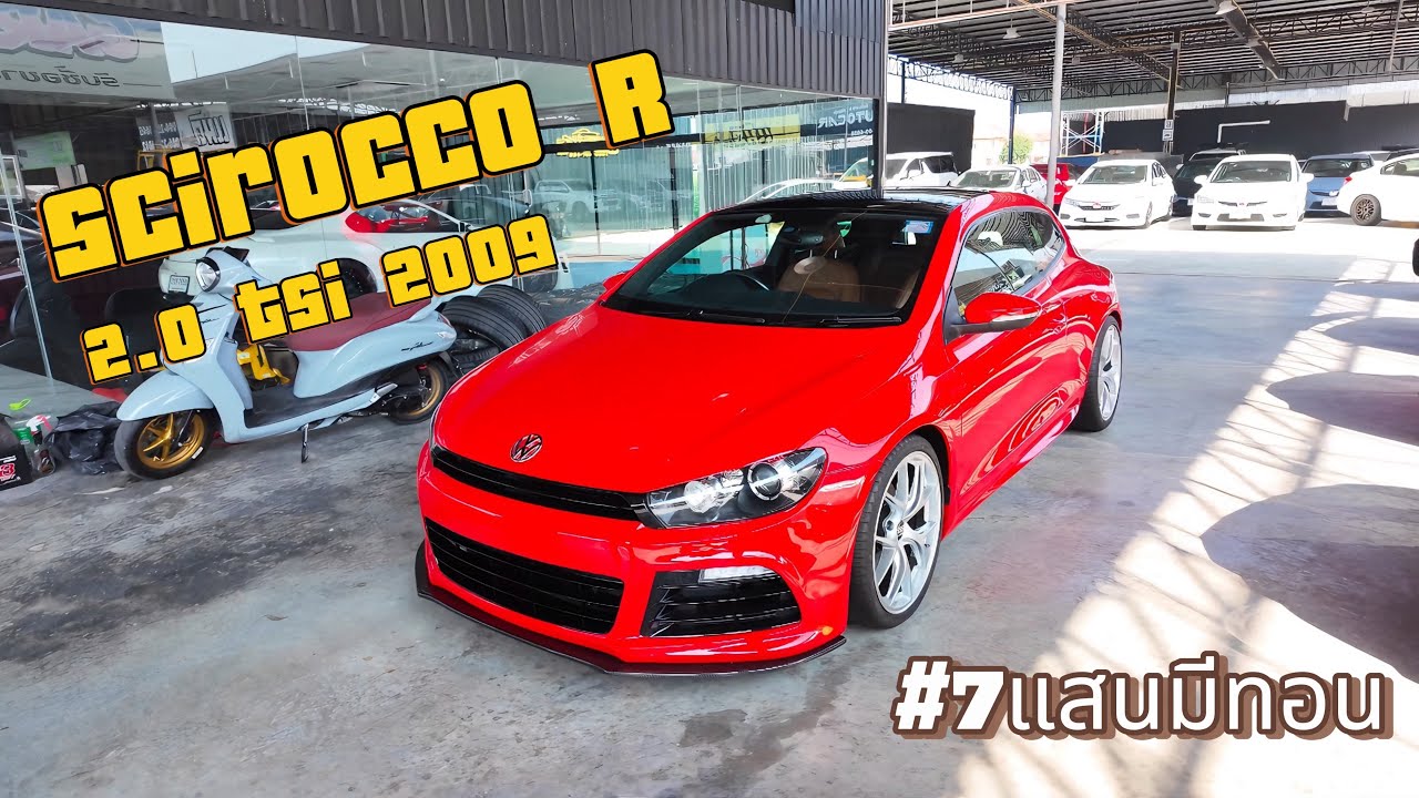 รถเข้าใหม่ Scirocco R แดง อ้วนรถซิ่ง 7 แสน มีทอน