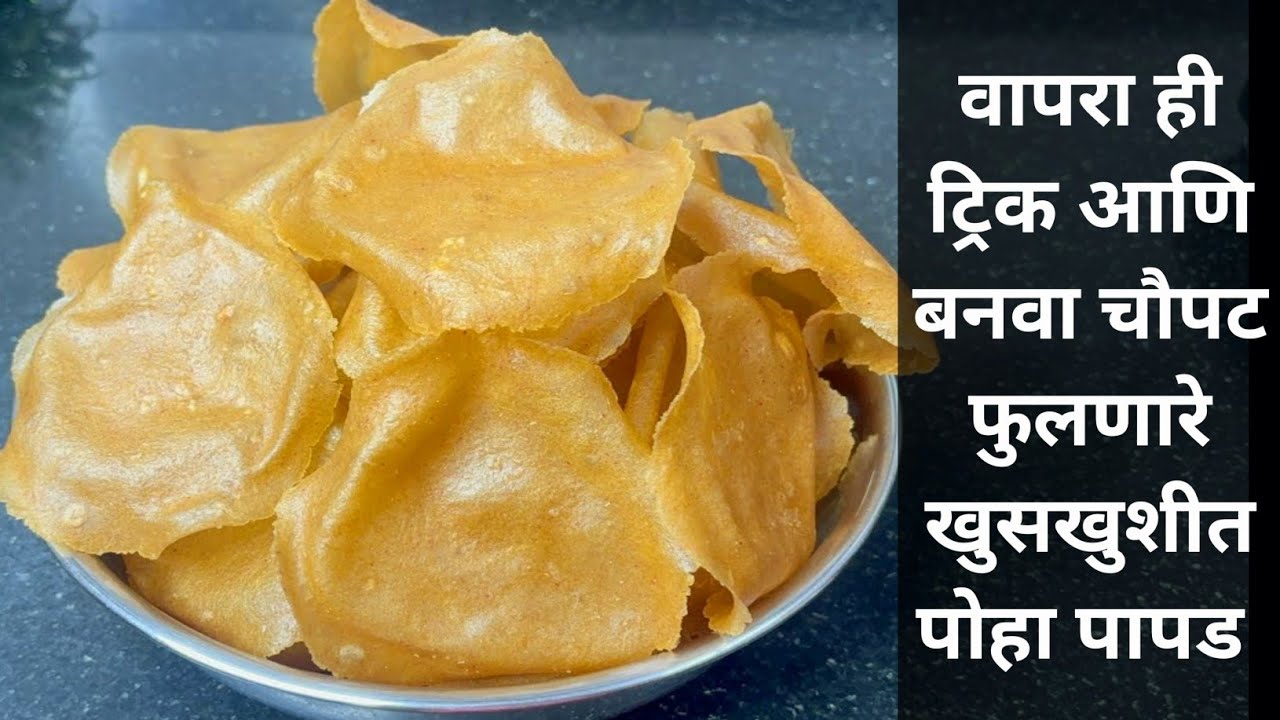 वापरा ही ट्रिक आणि बनवा चौपट फुलणारे खुसखुशीत पोहा पापड | poha papad | वाळवण रेसिपी