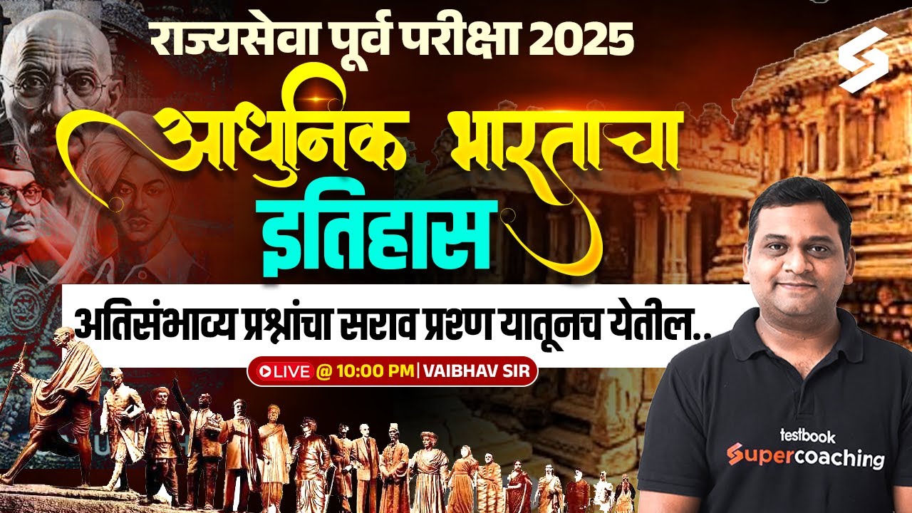 Modern History Of India & Maharashtra History | 2025 मध्ये होणाऱ्या परीक्षांसाठी उपयुक्त | Vaibhav