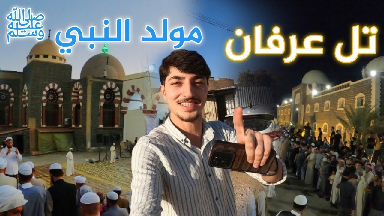 رحلتي الى تل عرفان مولد النبوي ﷺ 😍🤍 Til Arfan- Hasaka 
