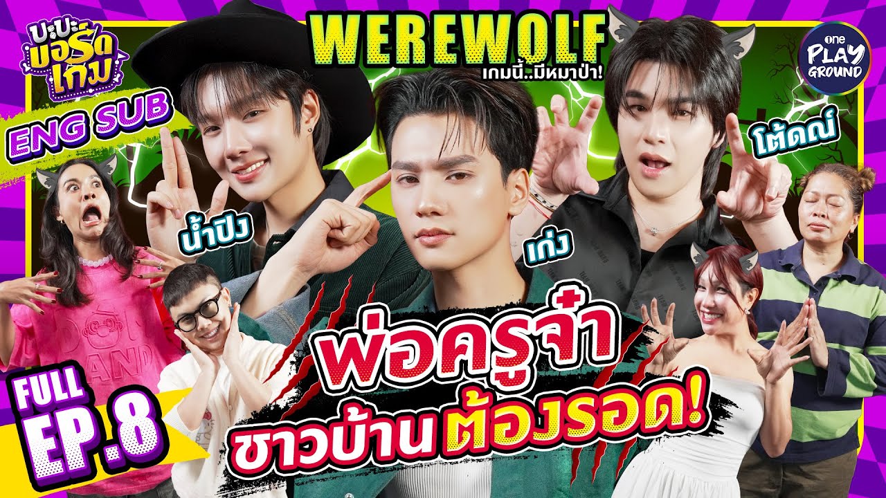Werewolf กับ เก่ง, น้ำปิง และ โต้ดณ์ ใส่กันนัว l บะบะบอร์ดเกม Full EP.8 (Eng Sub) l One Playground
