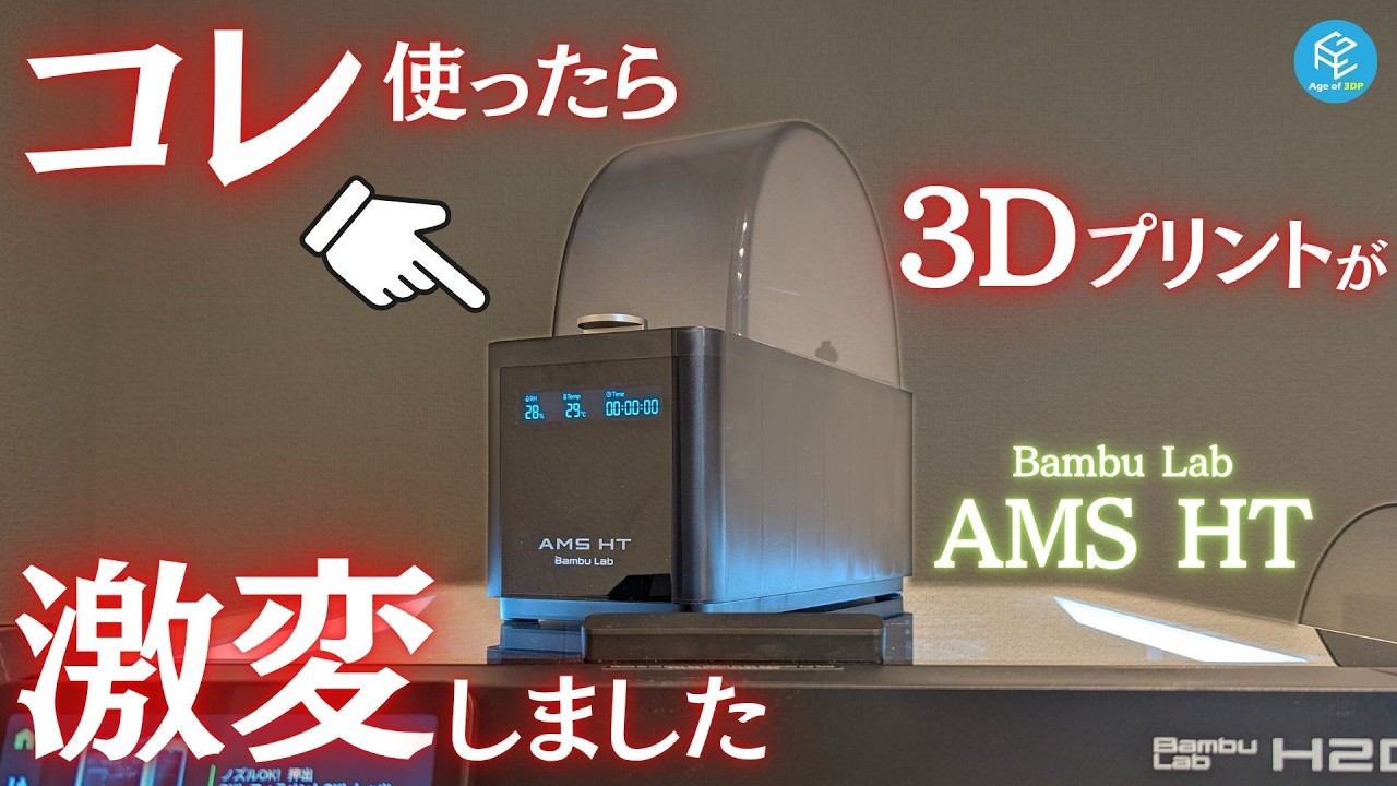 【AMS HT】最大85℃の強力な加熱乾燥を実現！TPUの供給にも大活躍するBambu Labの新型AMSを使ってPVAやPA-CFの乾燥&3Dプリントにリベンジしてみた！ 