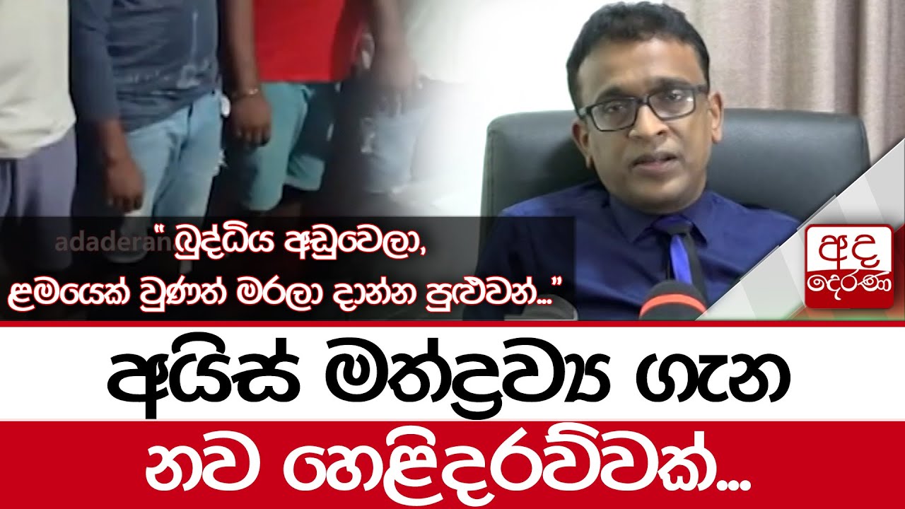අයිස් මත්ද්‍රව්‍ය ගැන නව හෙළිදරව්වක්...