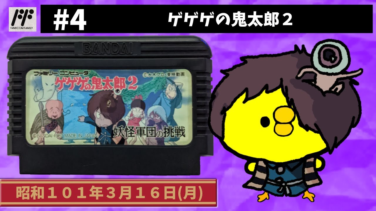 #4【FC】ゲゲゲの鬼太郎２【バンダイ】