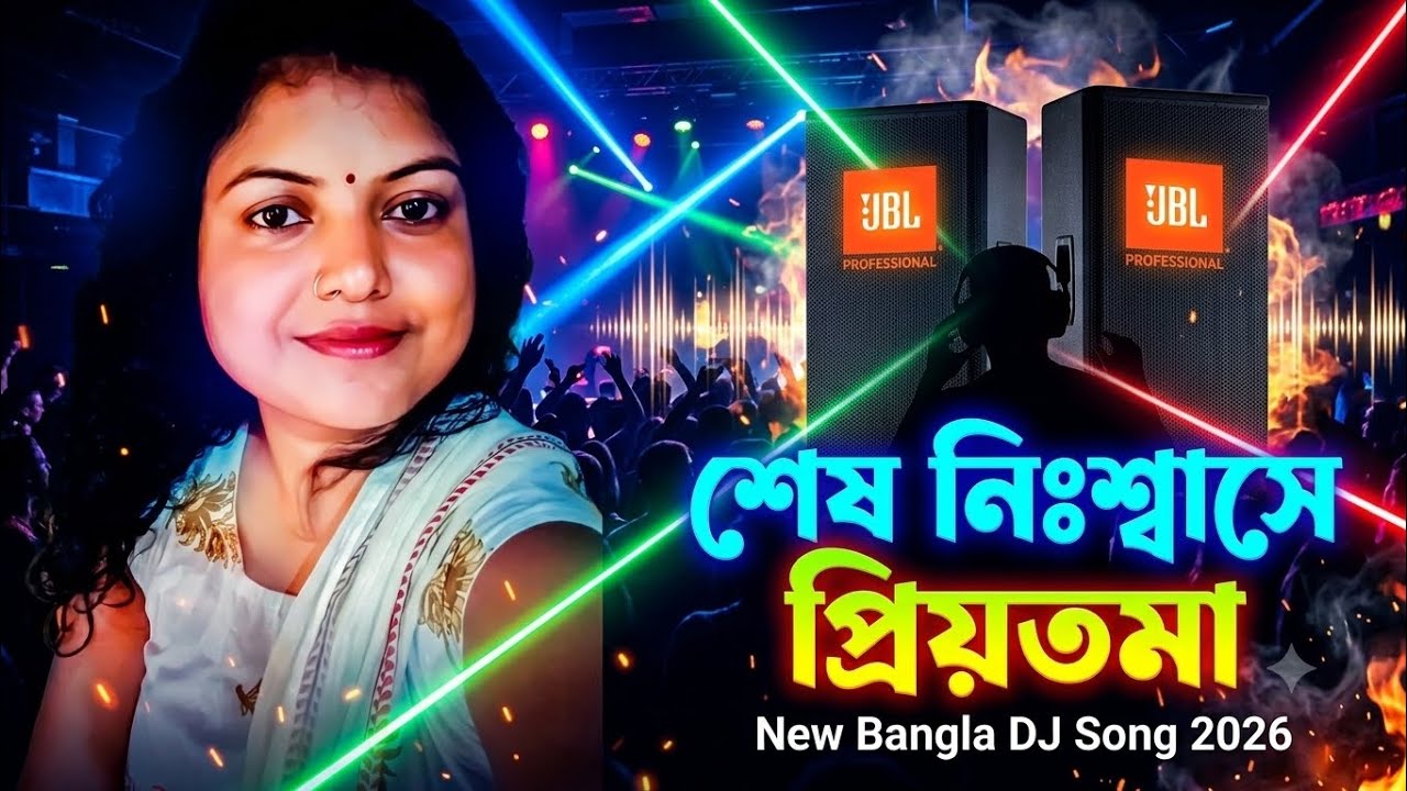 Sesh Nishshase Priyotama DJ Song 2026|শেষ নিঃশ্বাসে প্রিয়তমা (Bass Boosted Remix)|New Bangla DJSong