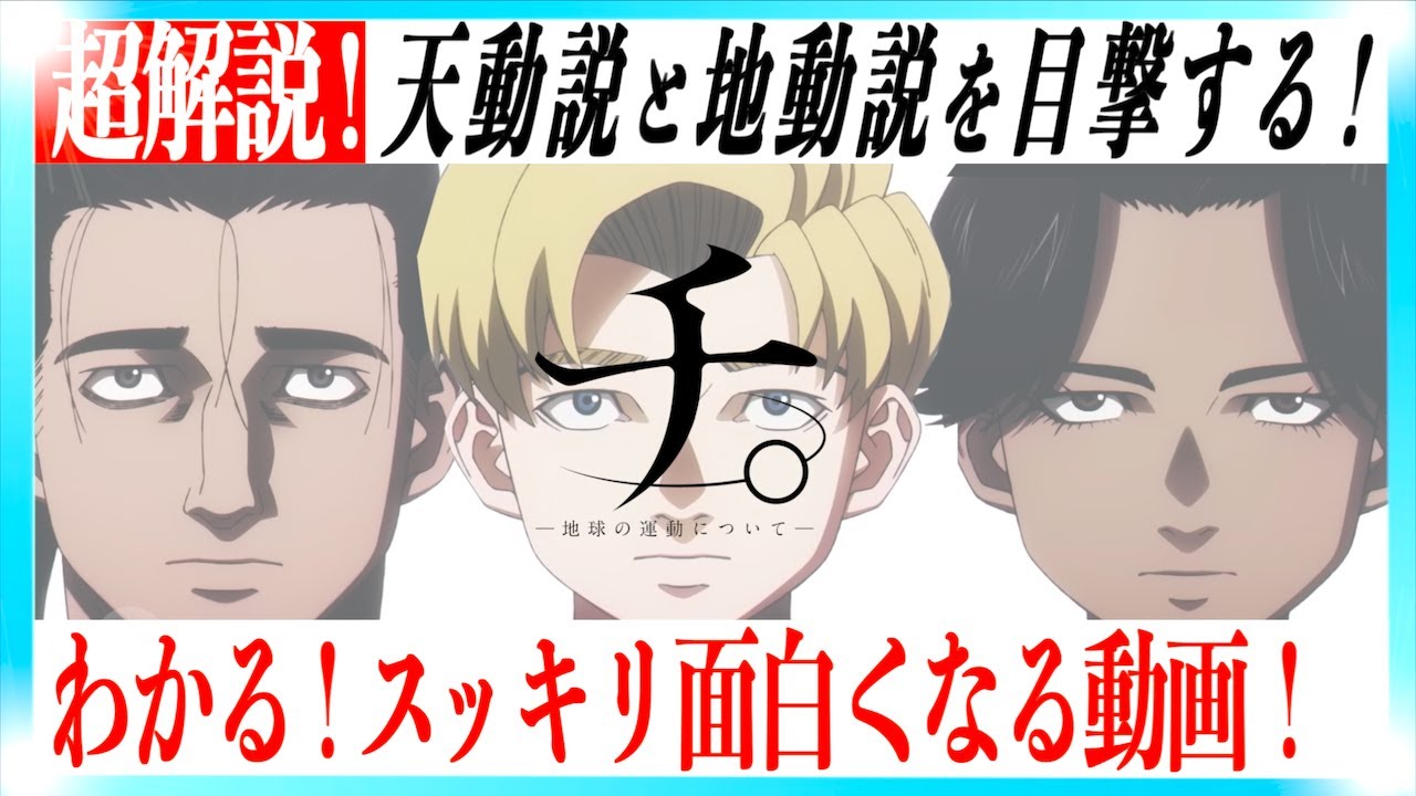 【歴史×漫画】地動説に命を懸けた者たちの物語『チ。』を深掘り解説