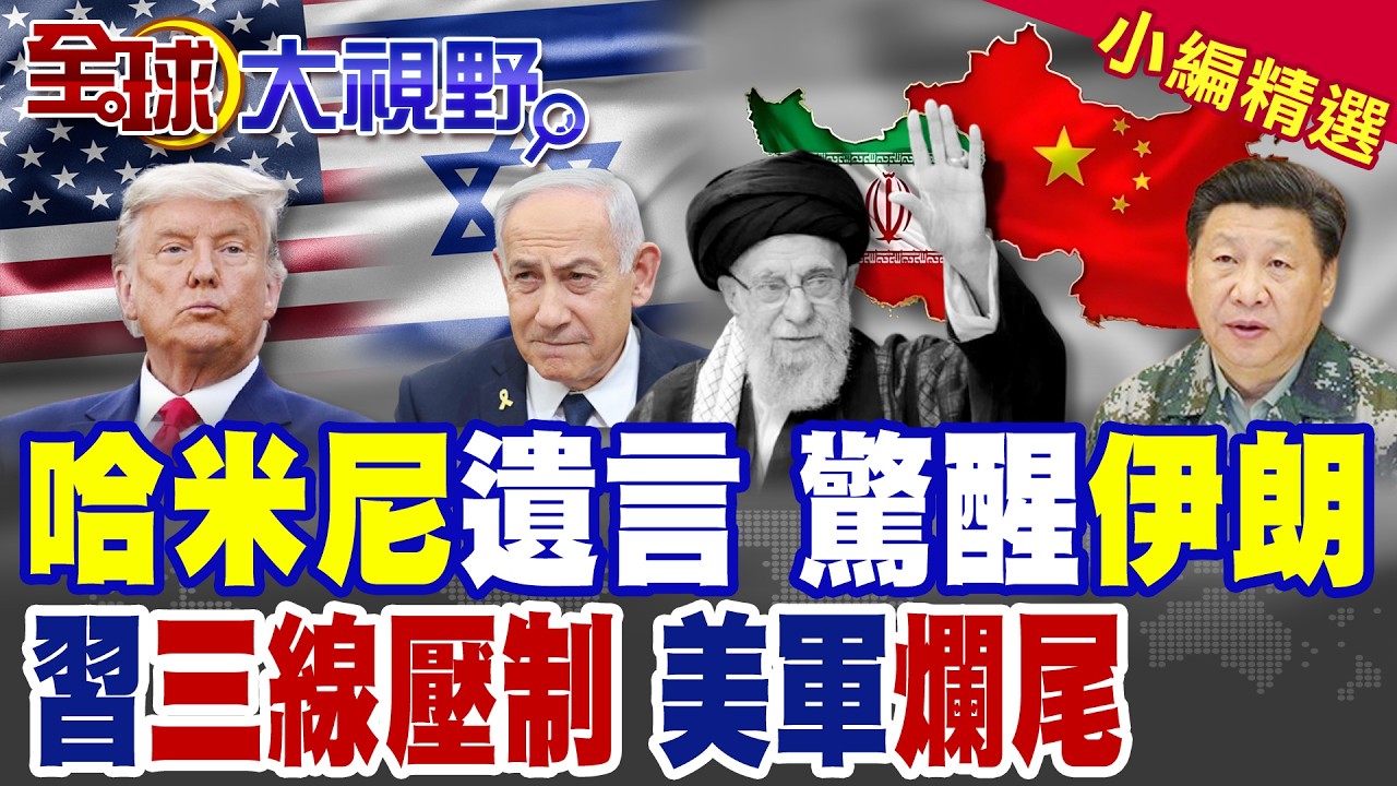 川普高興太早! 哈米尼25字遺言曝光 點燃伊朗怒火! 中國三條紅線 首次束縛美以霸權!|【全球大視野】精華版 ‪‪@全球大視野Global_Vision