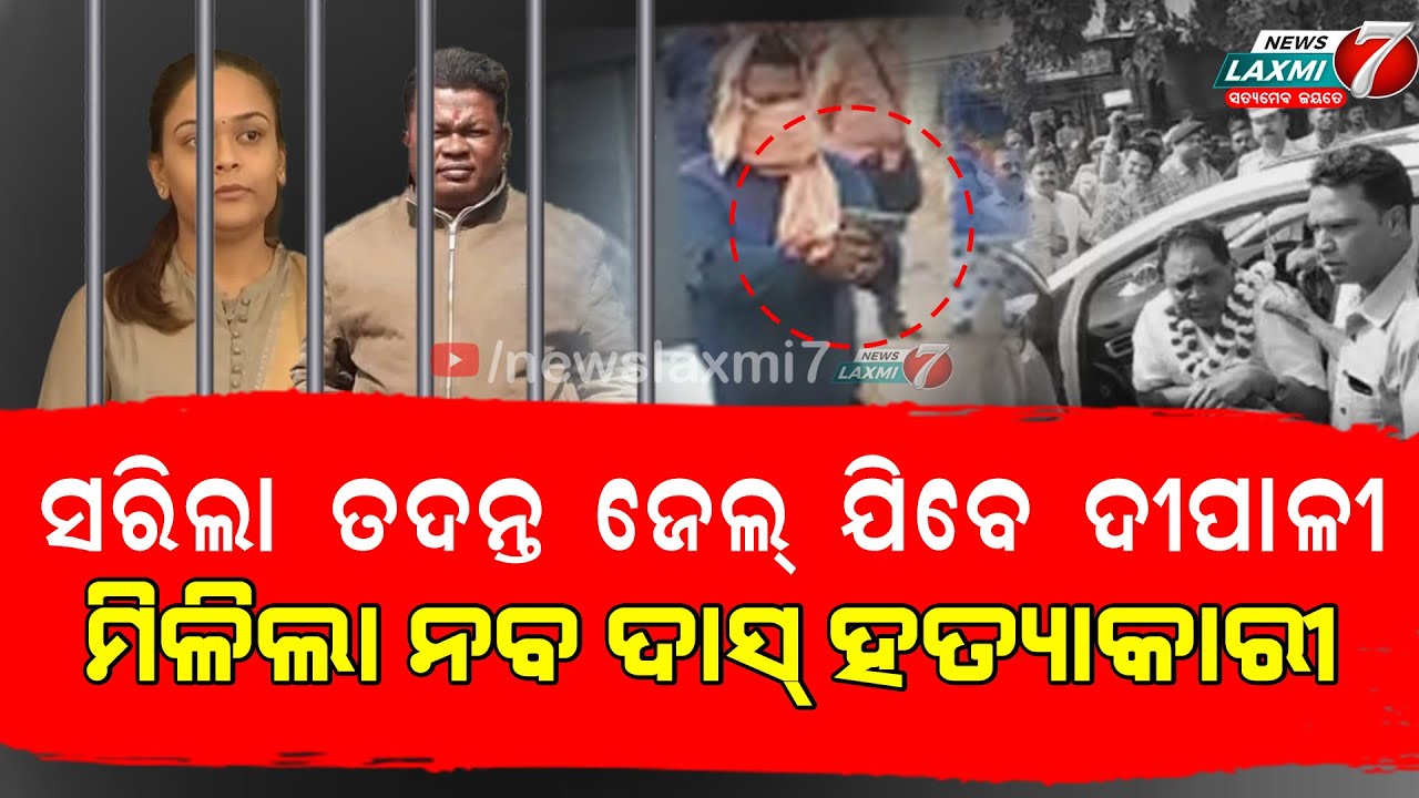 ସରିଲା ତଦନ୍ତ ଜେଲ୍ ଯିବେ ଦୀପାଳୀ, ମିଳିଲା ନବ ଦାସ୍ ହତ୍ୟାକାରୀ#newslaxmi7