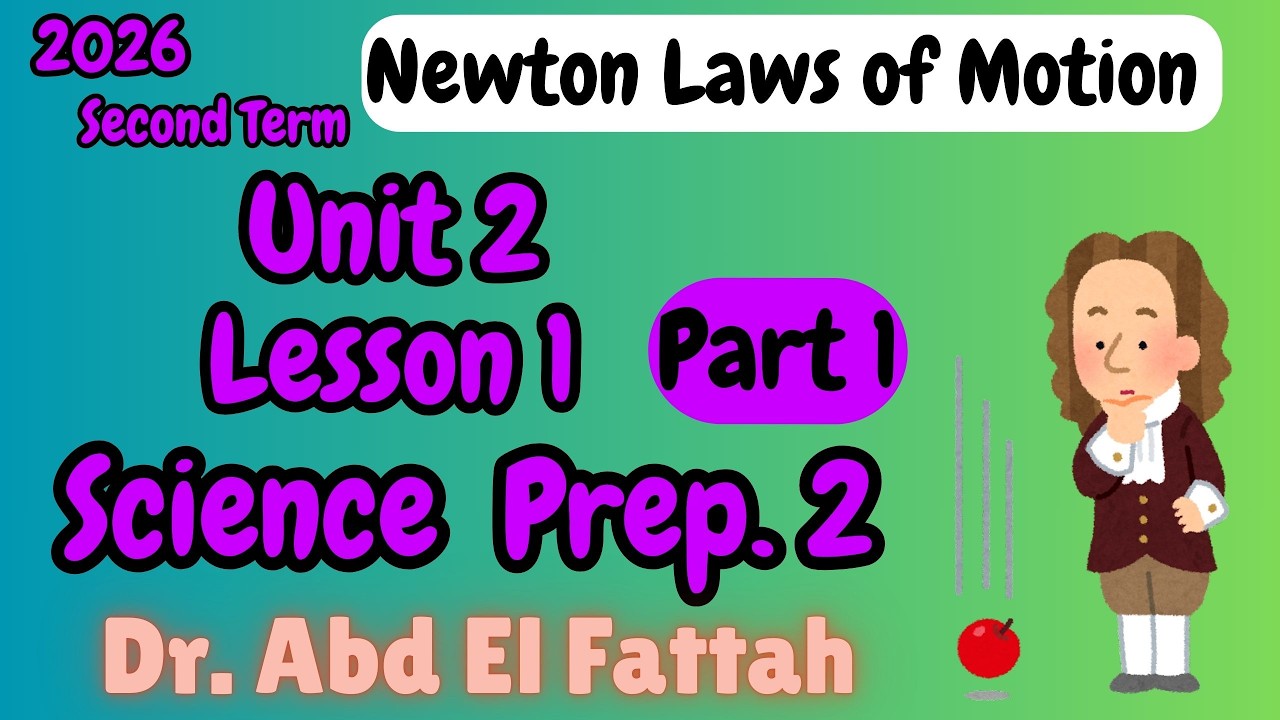 ساينس تانية إعدادي المنهج الجديد Science Prep 2 Unit 2 Lesson 1 | Newton Laws of Motion Part 1