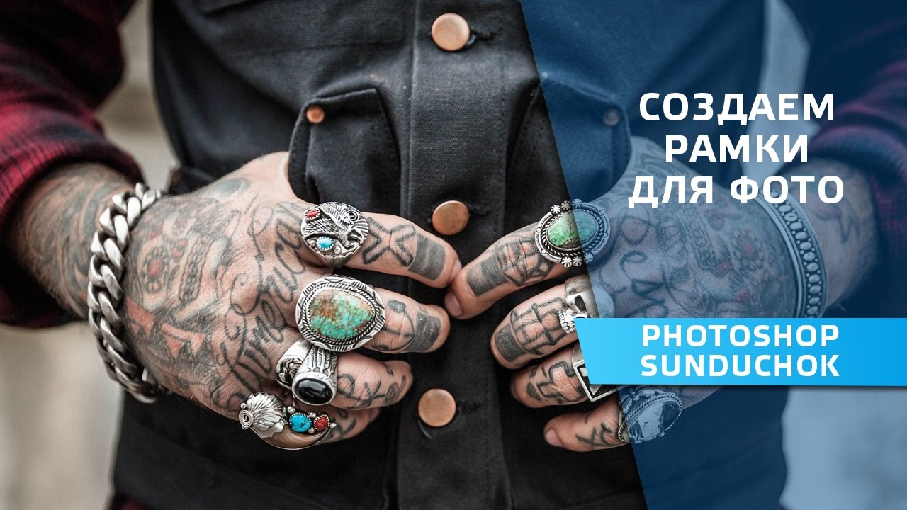 Как сделать рамку для фото в фотошопе | Создаем рамки для фото