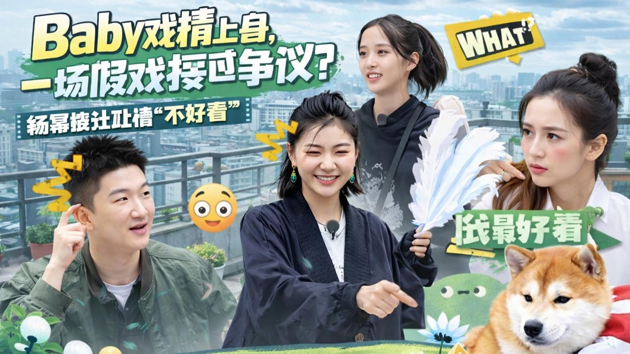 【是好朋友的週末】火藥味拉滿! 楊穎吐槽楊冪&ldquo;不好看&rdquo;，真心話還是節目效果？ #綜藝真人秀#綜藝娛樂#張大#金靖#楊穎#歐陽娜娜#許魏洲