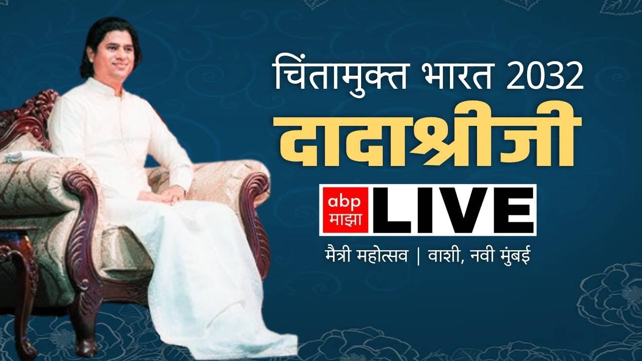 Maitreya Dadashreeji Discourse LIVE : चिंतामुक्त भारत..., दादाश्रीजी यांचं प्रवचन लाईव्ह | ABP Majha