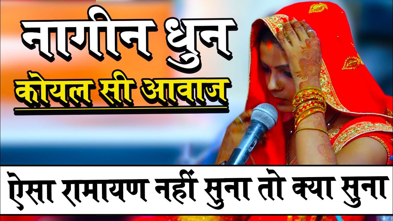 वाह नागिन धुन कोयल सी मीठी आवाज ! गजब का काम्बीनेशन ! Simpy Arya Best Ramayan ! Nagin Dhun Ramayan