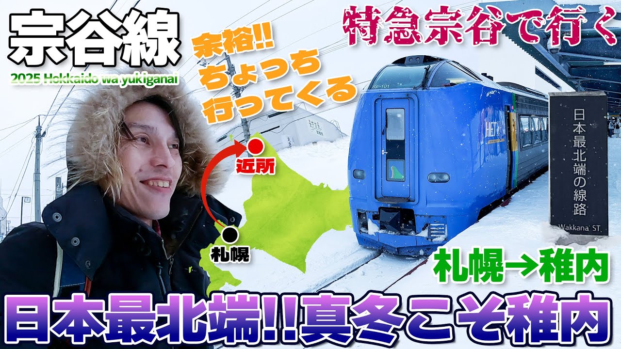 【北海道:02】真冬なので最北端の稚内に行こう。宗谷本線の駅が廃止されすぎて特急停車駅のみになりそう 特急宗谷 キハ261系 / 札幌→稚内 ANAきた北海道フリーパス