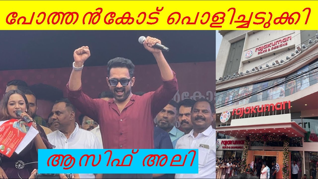 Actor Asif Ali #ആസിഫ് അലി പോത്തൻകോട് വന്നപ്പോൾ  |Rajakumari Silks & Designs inauguration