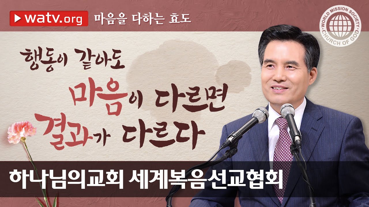 마음을 다하는 효도 | 하나님의교회 세계복음선교협회
