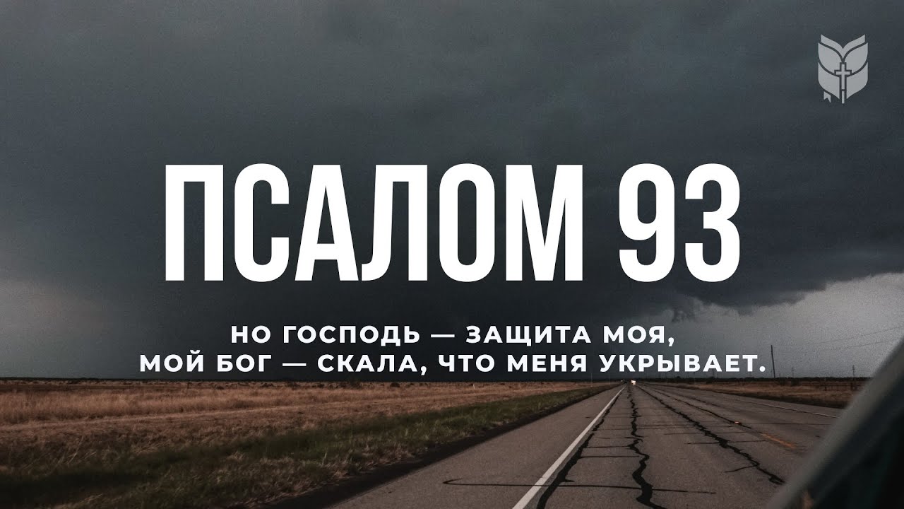 Библия. Псалом 93. Современный перевод Библии #BibleVision