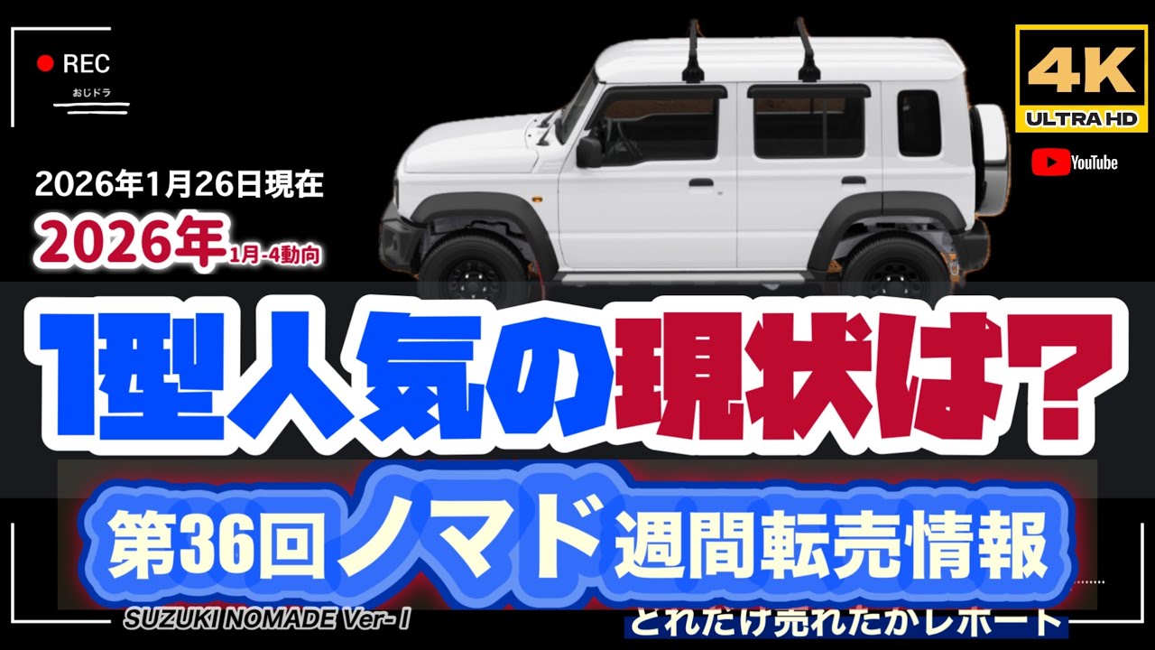 「4K」1月26日更新　🆙2026年最新 第36回　ノマド「最新転売車情報」→「1型人気の分析＆現状は？どうなる？」2型受注開始直前の１型人気はいかに？？？？？　#nomad