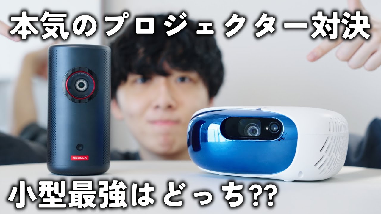 【最強決めようや】話題の小型レーザープロジェクターを比較してみた！！Anker Nebula Capsule 3 Laser vs NOMVDIC L500