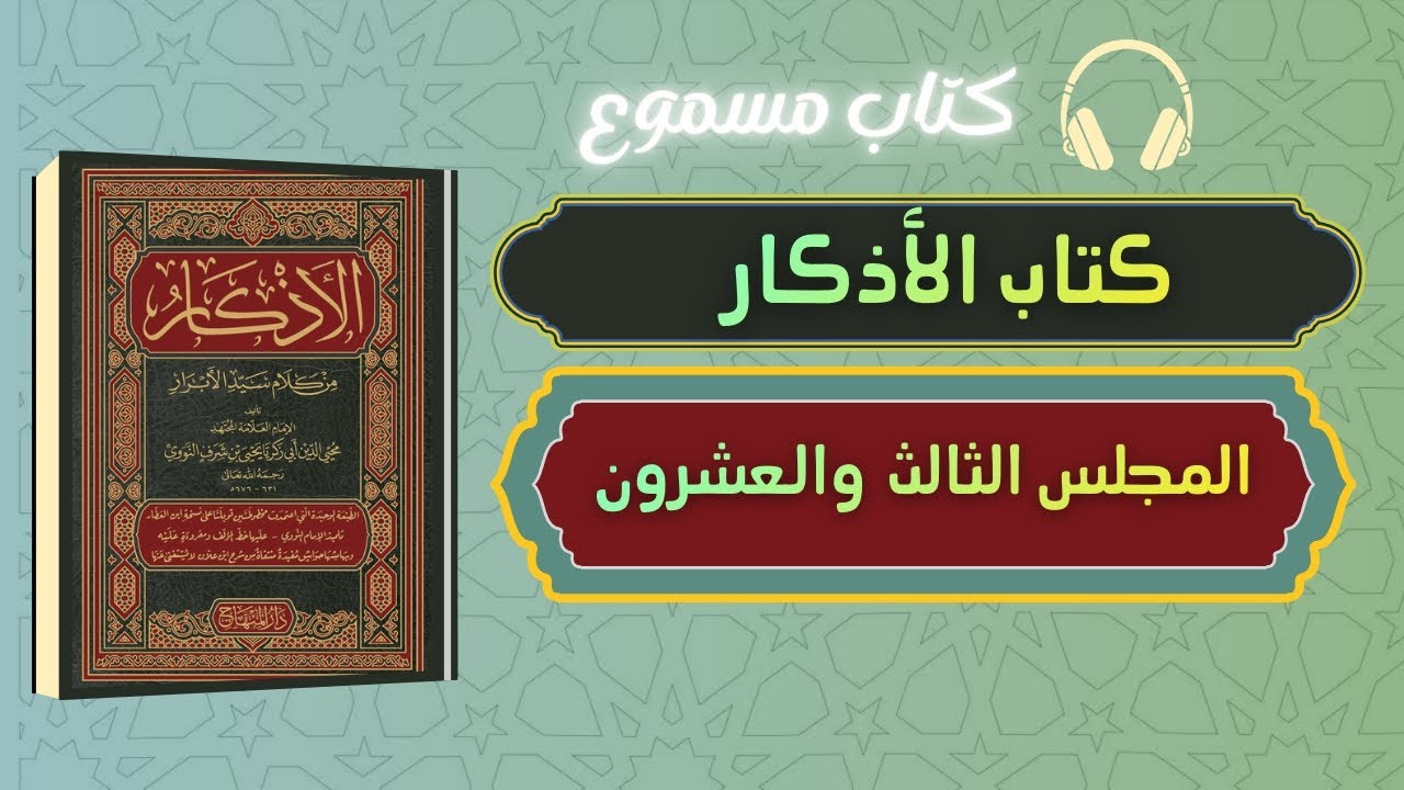 كتاب صوتي | كتاب الأذكار للإمام النووي - المجلس الثالث والعشرون - كتاب مسموع