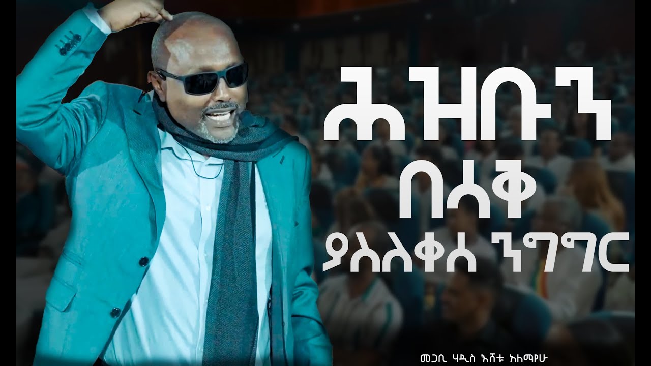 እግዚአብሄር የለም ማለት መብትህ ነው መንግስት የለም ማለት ነው ማይቻለው |መጋቢ ሃዲስ እሸቱ አለማየሁ | Megabi Hadis Eshetu Alemayehu
