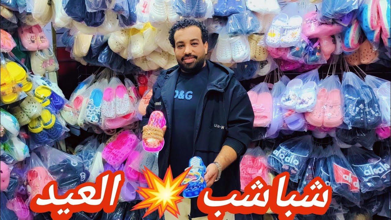 شباشب 😱 منبع الشباشب ارخص واشيك موديلات حريمي ورجالي واطفالي وكل حاجه نفسك فيها موجوده