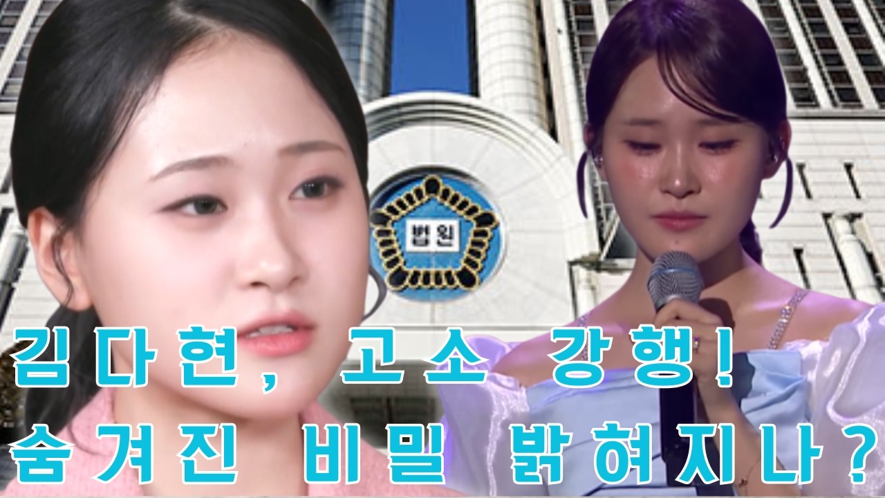 더 이상 참지 않는다! 김다현, 전 소속사 형사 고소 강행... 지급명령 뒤에 숨겨진 비밀.