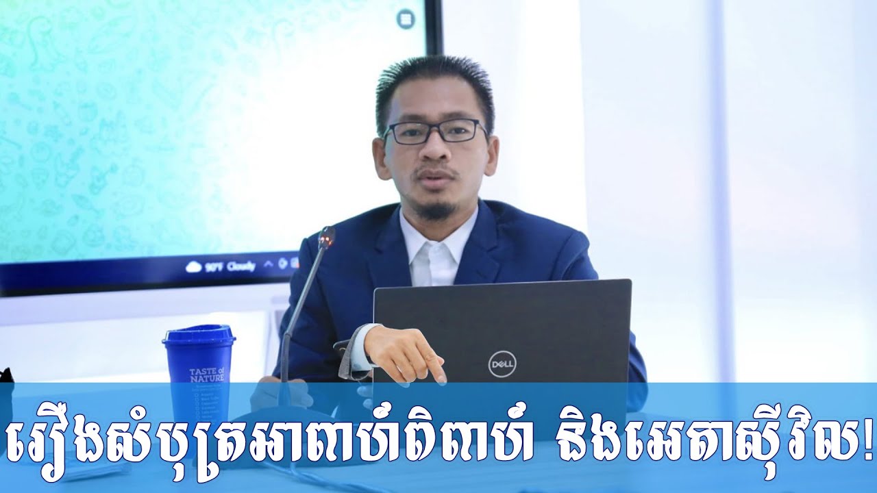 រឿងសំបុត្រអាពាហ៍ពិពាហ៍ និងអេតាស៊ីវិល!