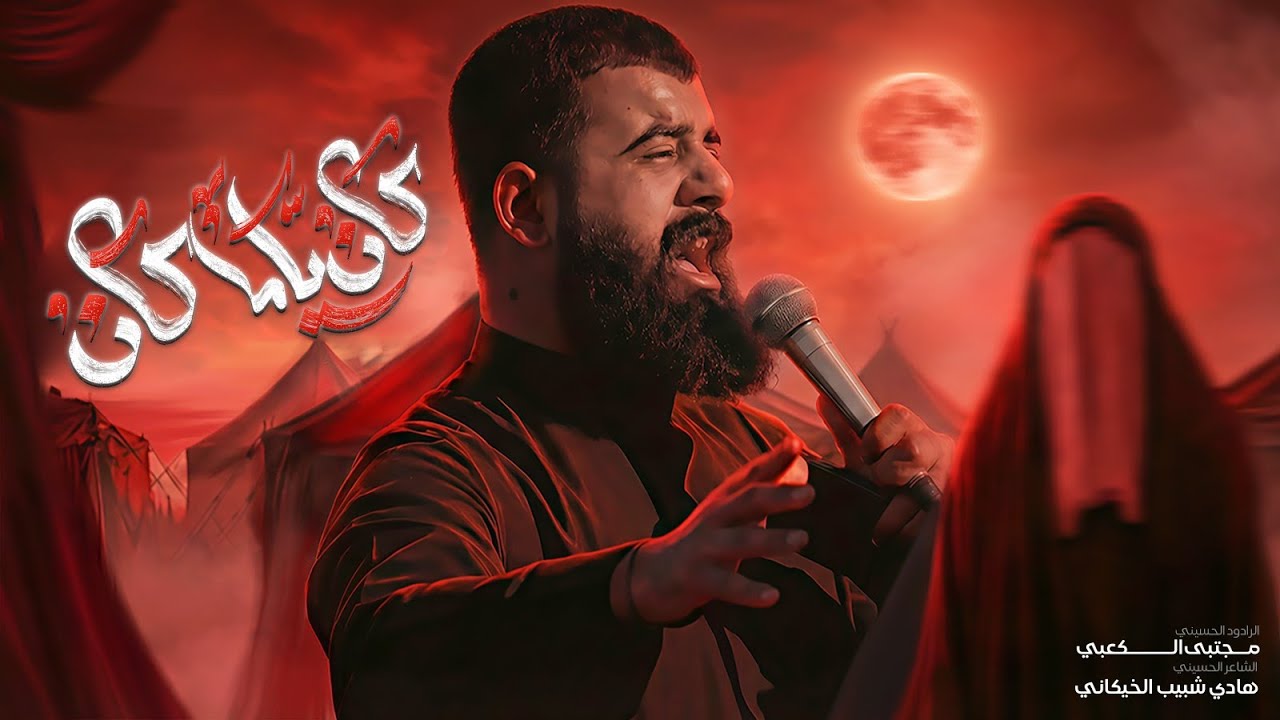 كان ياما كان || ملا مجتبى الكعبي || ١٤٤٧ هـ 