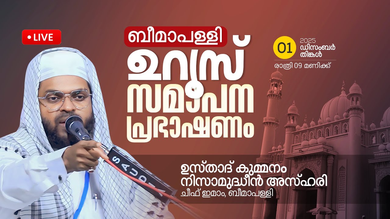 LIVE | പ്രസിദ്ധമായ ബീമാ പള്ളി ഉറൂസ് സമാപന പ്രഭാഷണം | കുമ്മനം ഉസ്താദ്  | KUMMANAM USTHAD | 01-12-2025