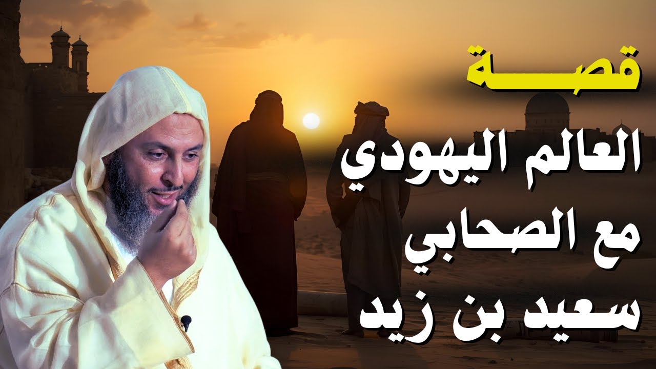 قصة ستجعلك تتعجب❗😲 عن العالم اليهودي مع الصحابي سعيد بن الزبير - شاهد ماذا حدث❗❓| الشيخ: سعيد الكملي