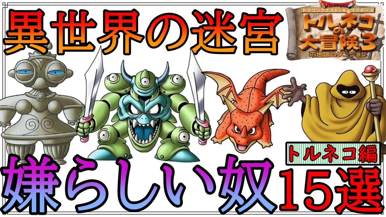 出来れば出会いたくないモンスター15選　異世界の迷宮　トルネコ編【トルネコ３　ゆっくり解説】