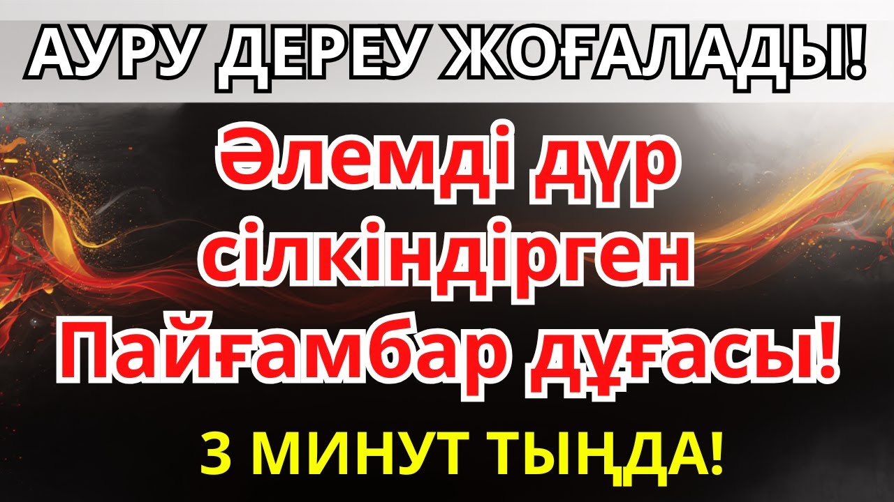 Бұл дұғамен ауру тез кетеді 🤲 Бар-жоғы 3 минут тыңда