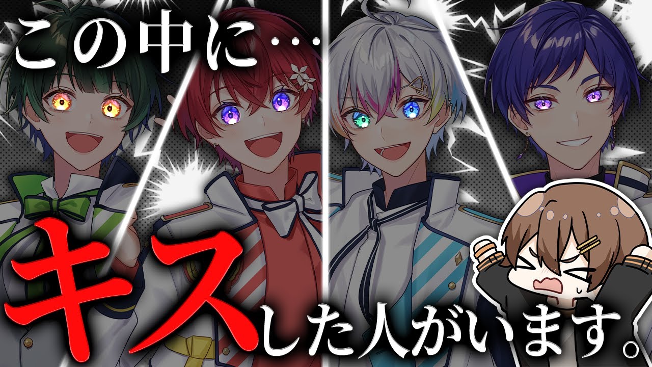 【暴露人狼】グループ内でキスしたメンバーが見つかりました……【すたぽら】