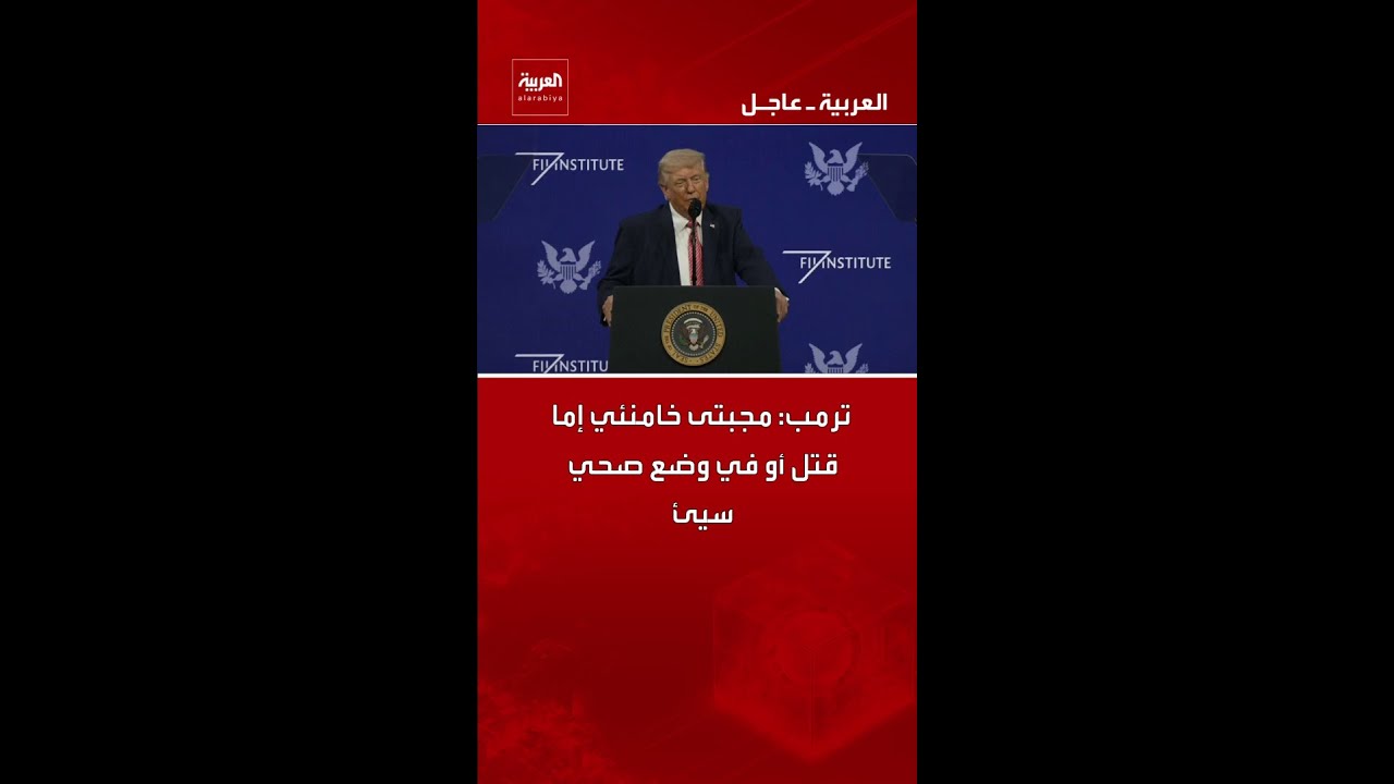 ترمب: مجبتى خامنئي إما قتل أو في وضع صحي سيئ