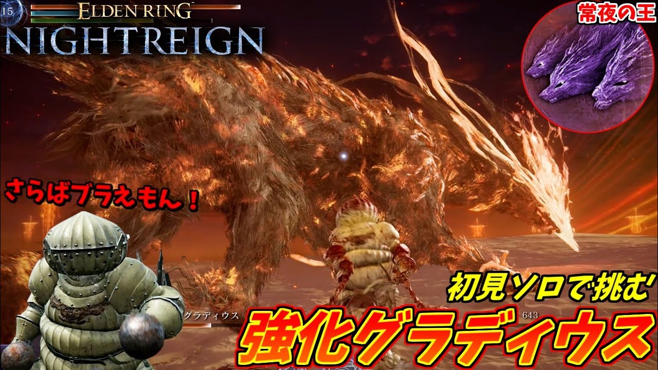 VS強化グラディウス ブラえもん最後の戦い！【ELDEN RING NIGHTREIGN】