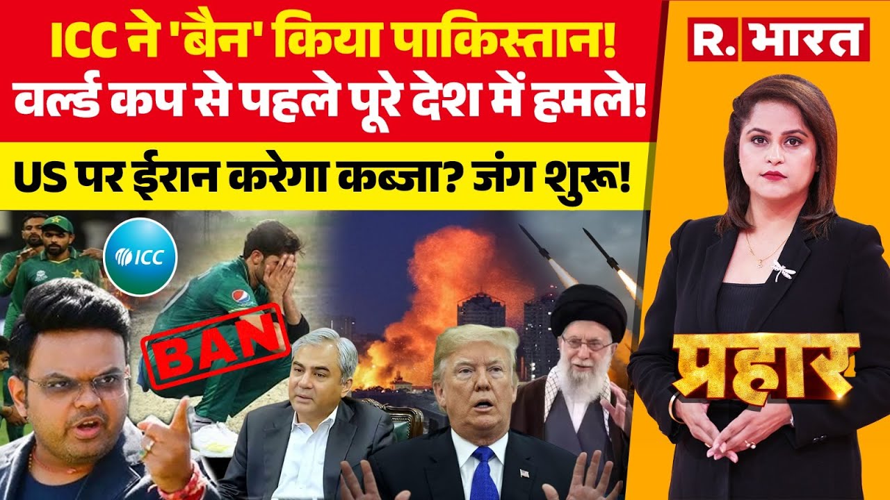 Prahar LIVE: ICC ने 'बैन' किया Pakistan! | T20 World Cup | America-Iran War | PCB | IND Vs PAK