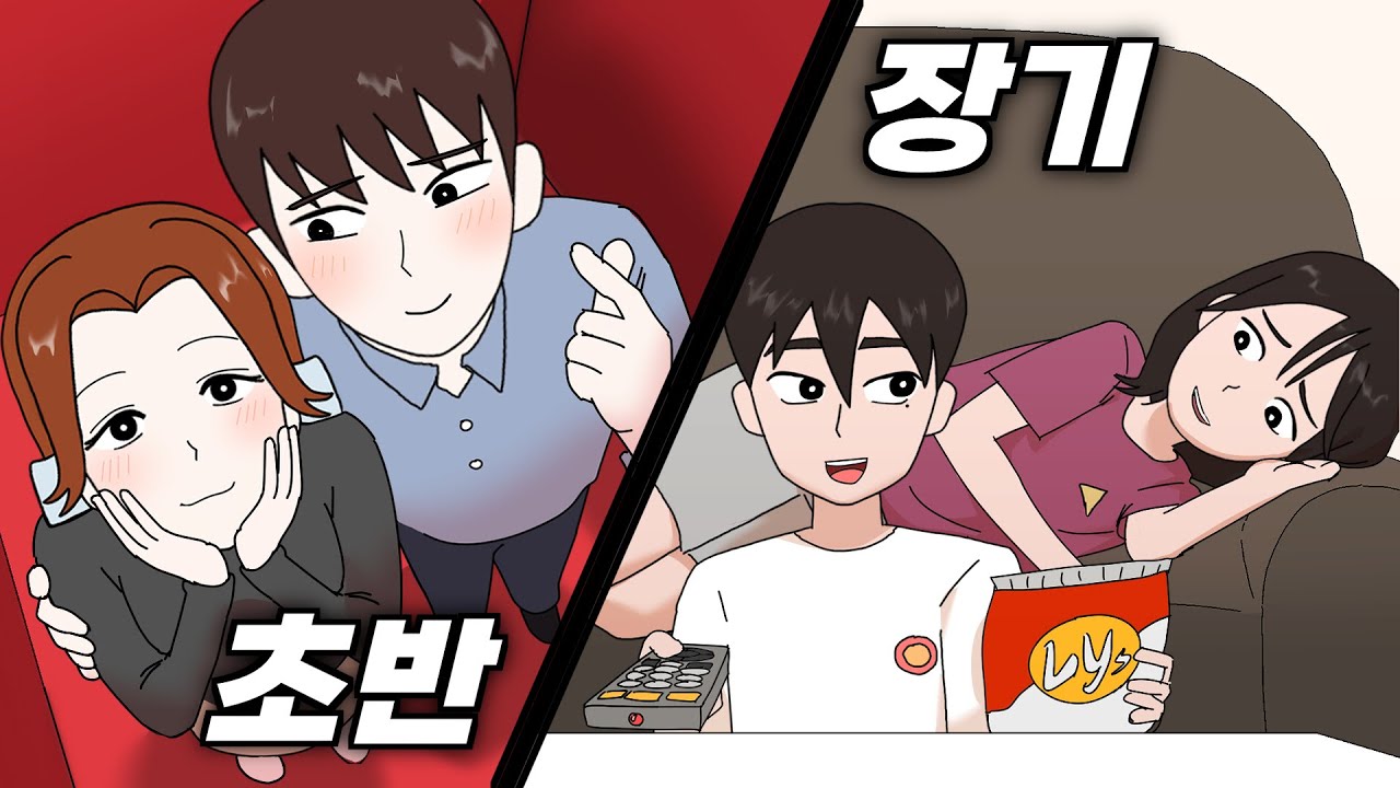 데이트 할 때 국룰, 연애 초반커플 VS 장기커플