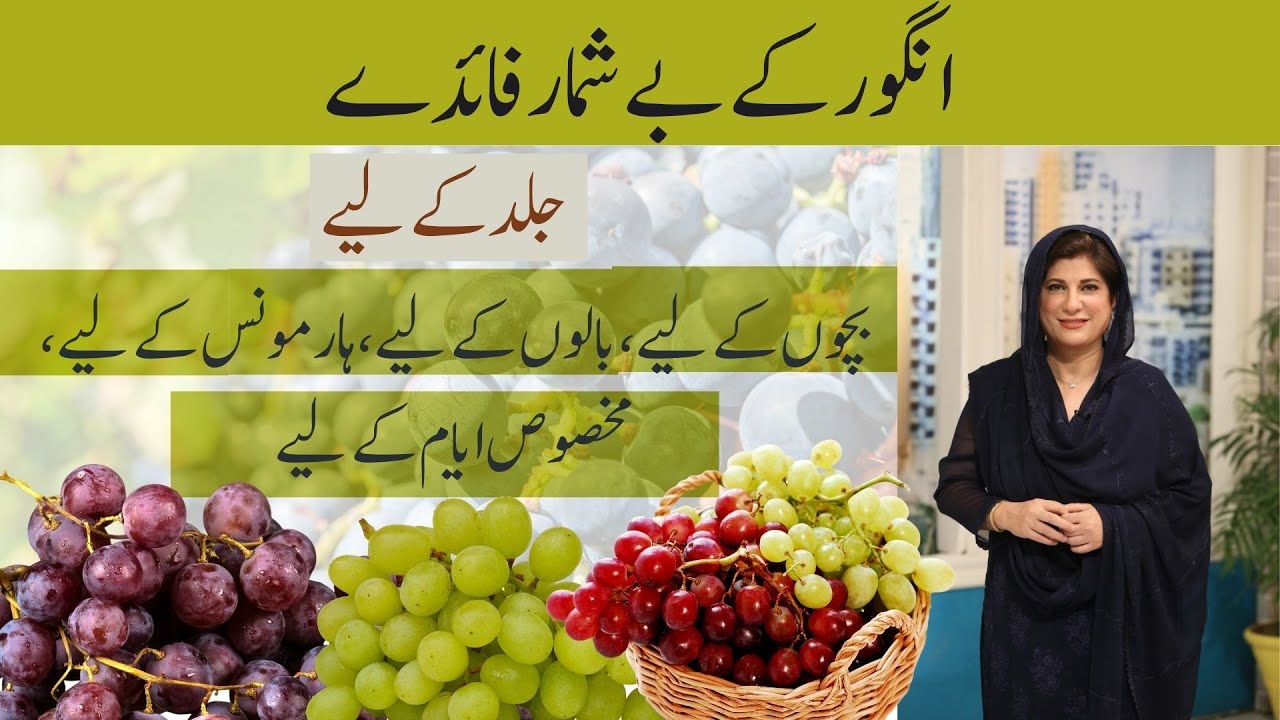 Grapes | انگور اور عورت | For skin , hairs , hormones Problem | By Dr Bilquis Shaikh