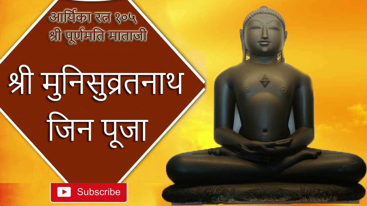 Shri Munisuvratnath Jin Pooja | मुनिसुव्रतनाथ जिन पूजन | आर्यिकारत्न 105 PURANMATI MATAJI