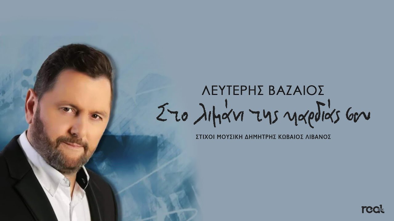 Λευτέρης Βαζαίος - Στο Λιμάνι Της Καρδιάς Σου | Official Lyric Video
