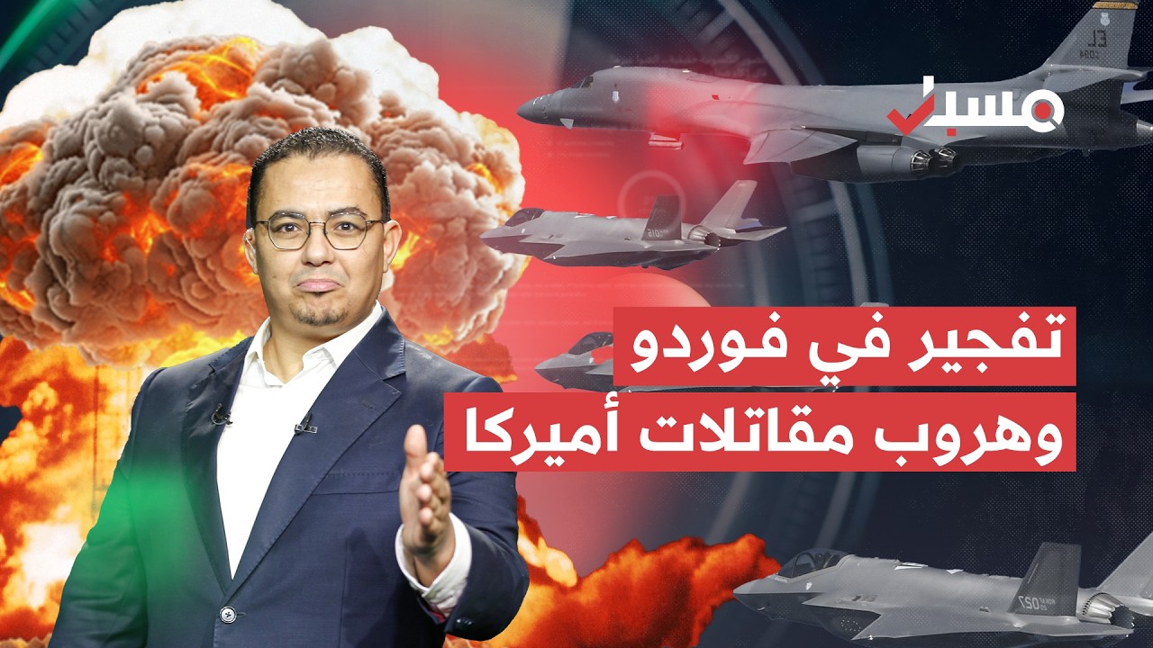 صواريخ إيرانية عابرة للقارات وتفجير في منشأة فوردو النووية ومقاتلات أميركا تهرب! | مسبار