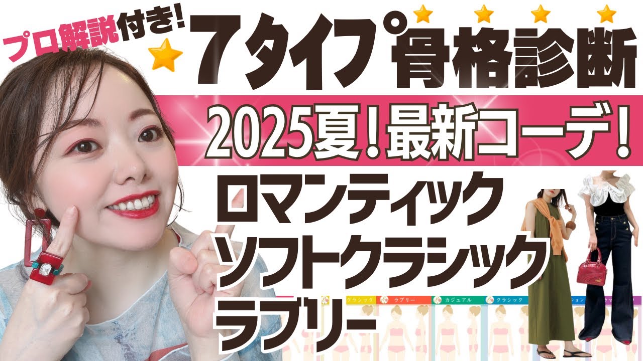 プロが解説！【７タイプ骨格診断】2025夏・最新コーディネート！骨格ウェーブ/ロマンティック/ラブリー/ソフトクラシック解説！