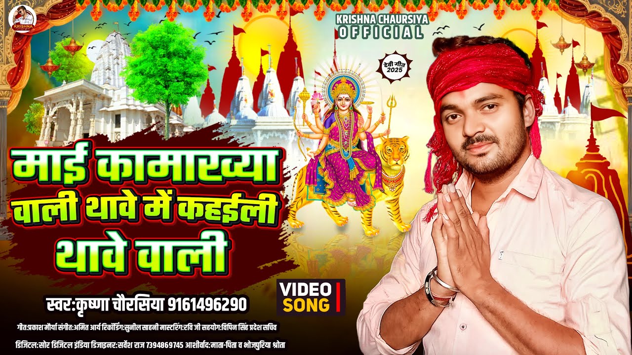 Krishna Chaurasiya: माई कामाख्या वाली | Maai Thawe Wali | पारम्परिक भजन | New Devi Geet 2025