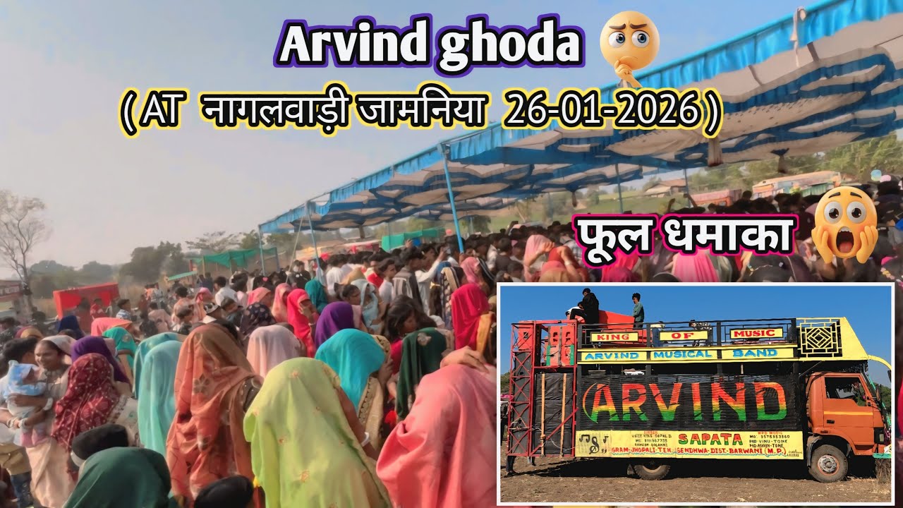 अरविद घोड़ा 😝 (  AT  नागलवाडी जामनीया 26-01-2026 ) 🥁 नेव टिमली साग 😛 फूल मोज🥰 MPD MUSIC 🎹 VINU Tone🥁