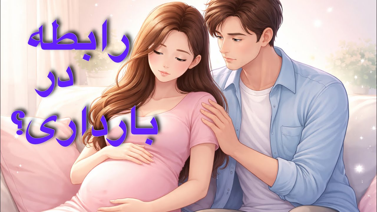 رابطه جنسی در بارداری باعث سقط میشود؟/ باورهای غلط