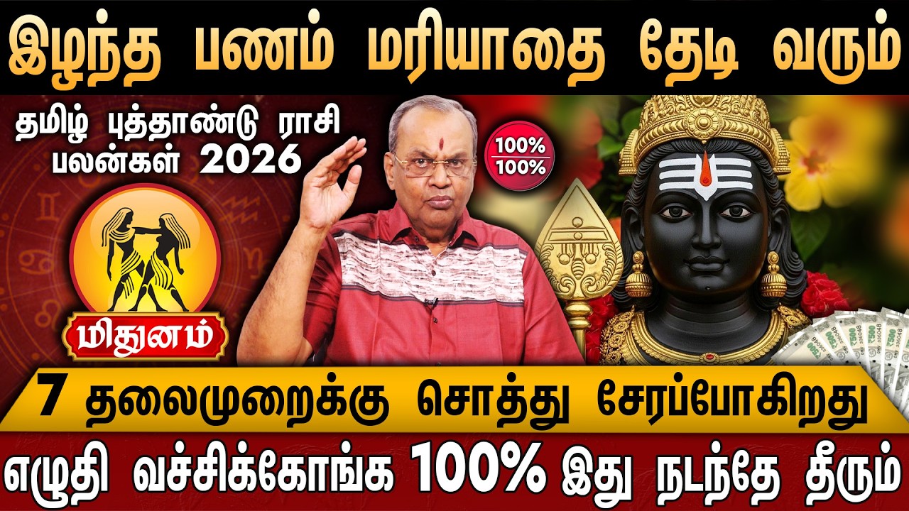 🔴மிதுனம் - தமிழ் புத்தாண்டு பலன்கள் 2026 | Mithunam Rasi Palan 2026 | Tamil New Year 2026 | Gemini