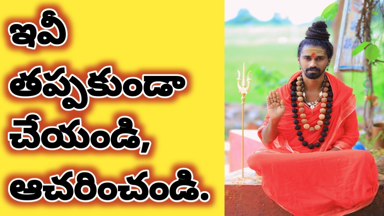 ఇవీ తప్పకుండా చేయండి||Sri Sri Sri Adithya parasri swamy||