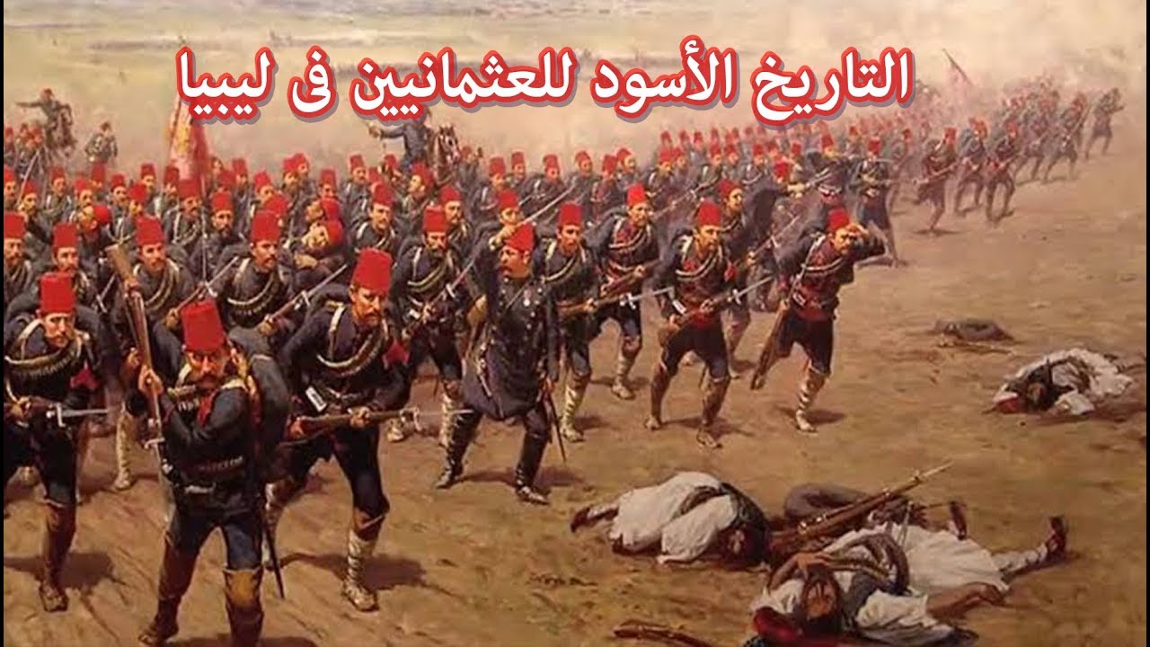 التاريخ الأسود للعثمانيين فى ليبيا